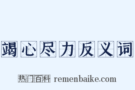 竭心尽力反义词是什么意思的图片